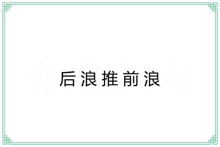 后浪推前浪 后浪推前浪