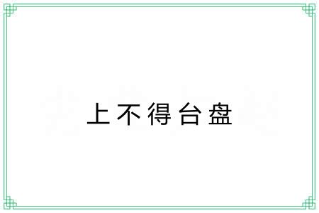 上不得台盘 上不得台盘