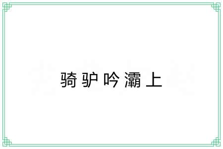 骑驴吟灞上