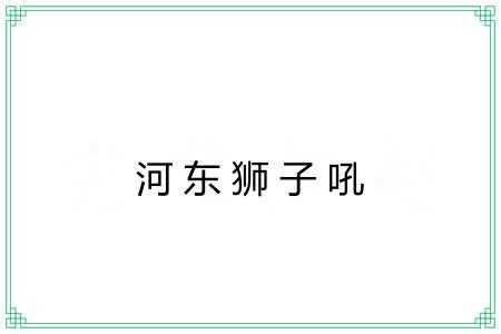 河东狮子吼 河东狮子吼