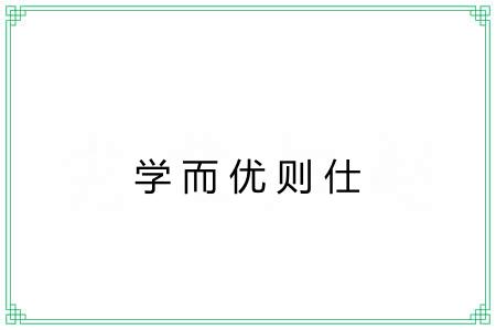 学而优则仕