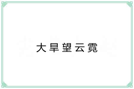 大旱望云霓 大旱望云霓
