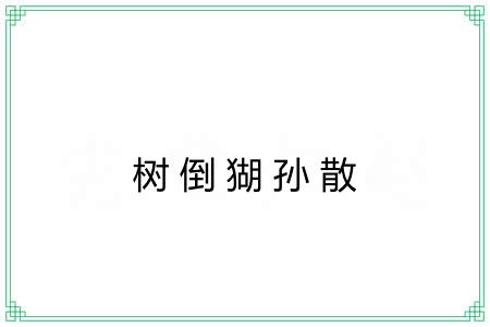 树倒猢孙散