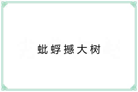 蚍蜉撼大树 蚍蜉撼大树