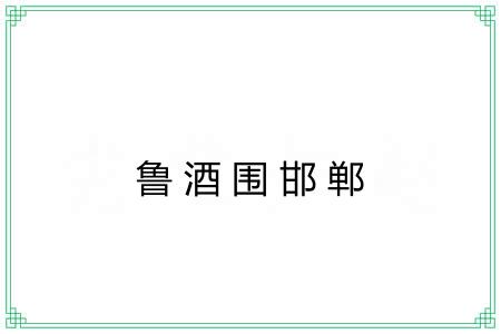 鲁酒围邯郸 鲁酒围邯郸