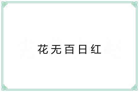 花无百日红