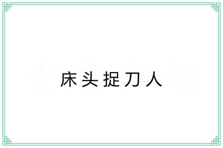 床头捉刀人 床头捉刀人
