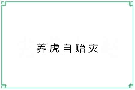 养虎自贻灾