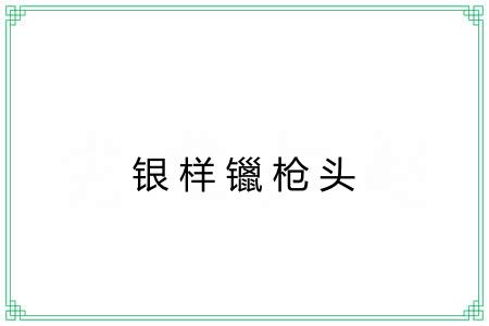 银样镴枪头 银样镴枪头