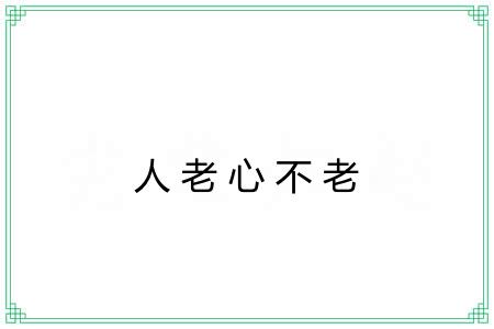人老心不老