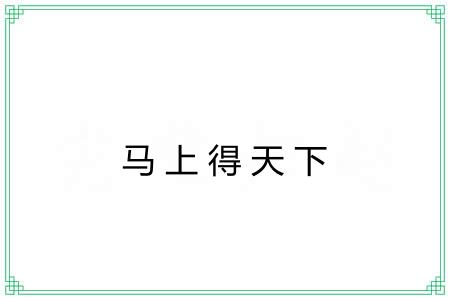 马上得天下 马上得天下