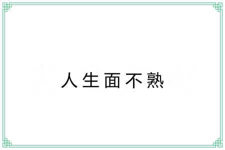 人生面不熟 人生面不熟
