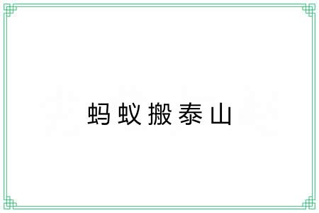 蚂蚁搬泰山