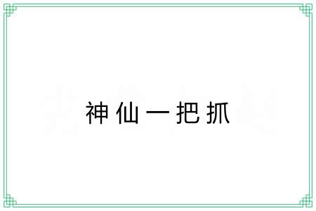 神仙一把抓