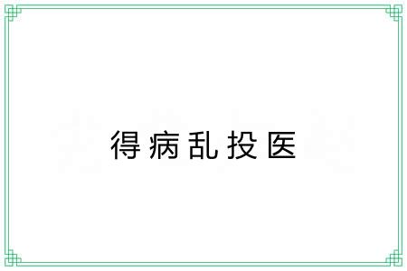 得病乱投医
