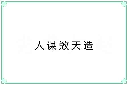 人谋敚天造 人谋敚天造