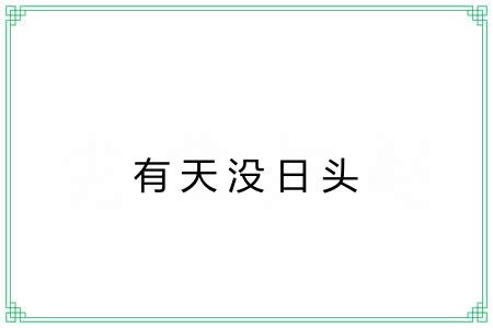有天没日头 有天没日头