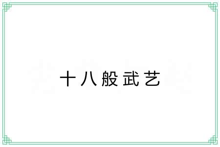 十八般武艺 十八般武艺