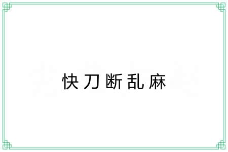 快刀断乱麻 快刀断乱麻