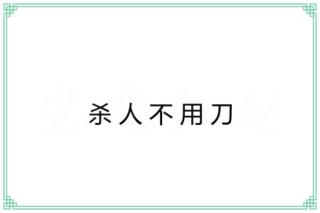 杀人不用刀