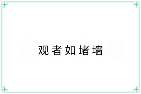 观者如堵墙