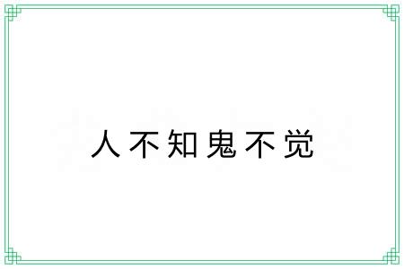 人不知鬼不觉 人不知鬼不觉