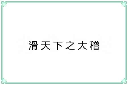 滑天下之大稽