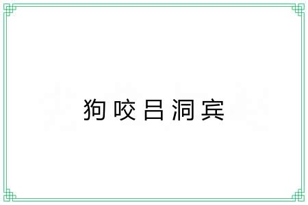 狗咬吕洞宾
