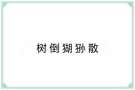 树倒猢狲散