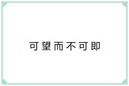 可望而不可即 可望而不可即