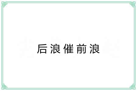 后浪催前浪 后浪催前浪