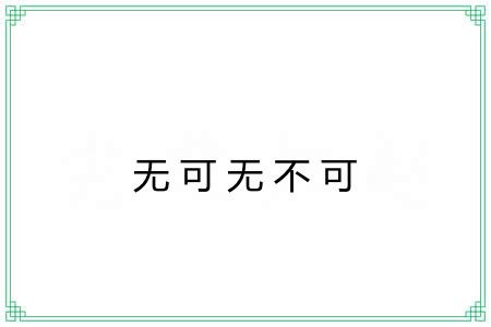 无可无不可 无可无不可