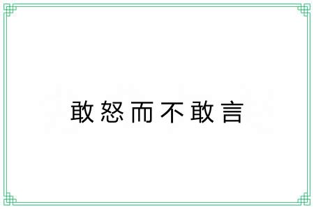 敢怒而不敢言