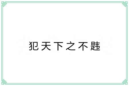 犯天下之不韪 犯天下之不韪