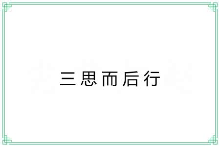 三思而后行 三思而后行
