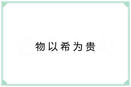 物以希为贵