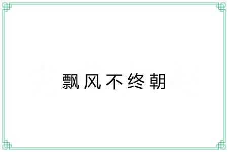 飘风不终朝