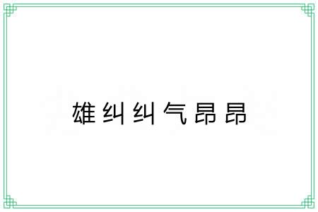 雄纠纠气昂昂