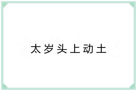 太岁头上动土 太岁头上动土
