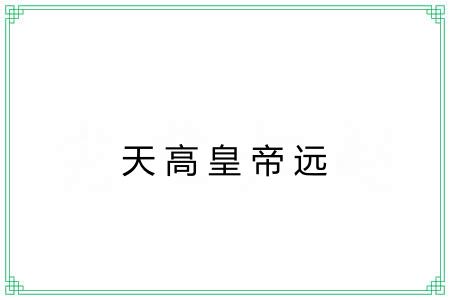 天高皇帝远