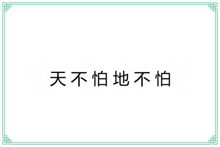 天不怕地不怕 天不怕地不怕