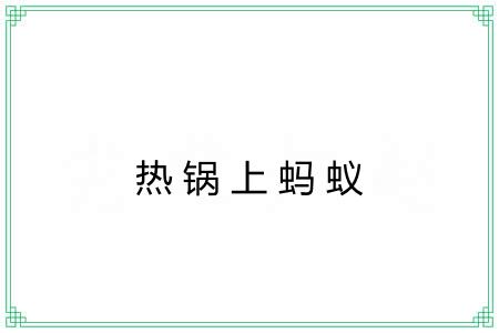 热锅上蚂蚁 热锅上蚂蚁