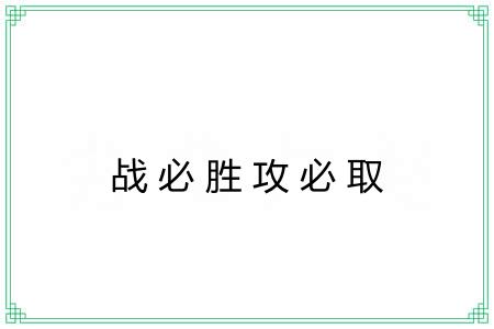 战必胜攻必取