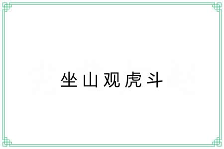 坐山观虎斗