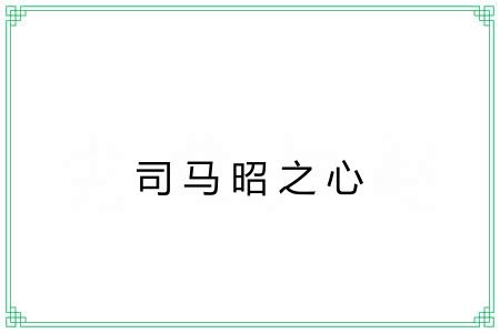 司马昭之心 司马昭之心