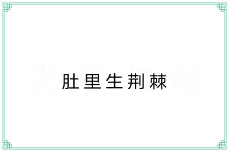 肚里生荆棘
