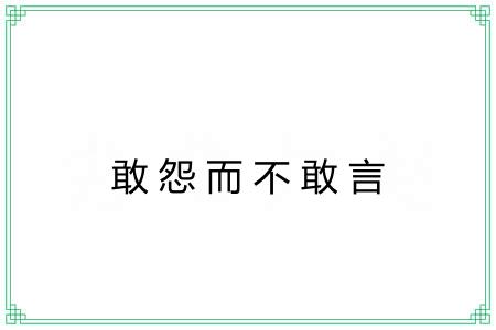敢怨而不敢言