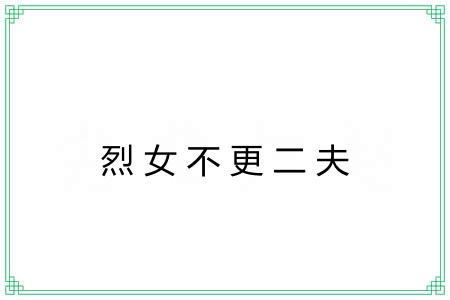 烈女不更二夫 烈女不更二夫