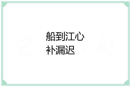 船到江心补漏迟 船到江心补漏迟