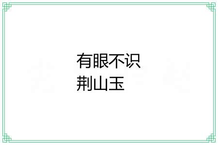 有眼不识荆山玉 有眼不识荆山玉